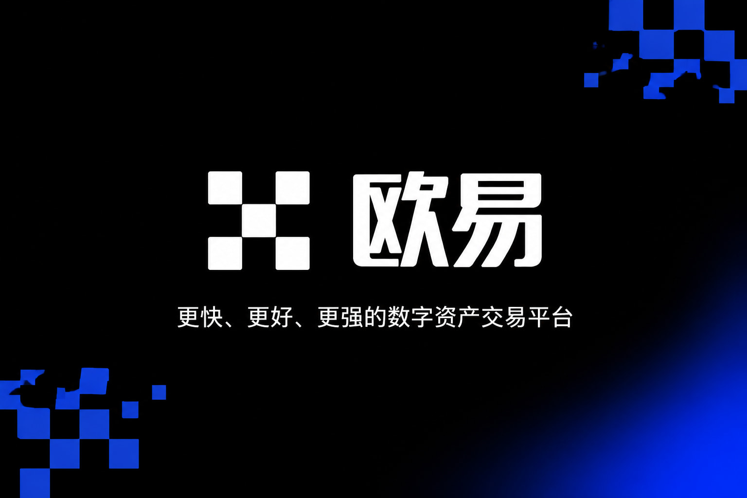 欧交易所app官方网站入口交易App展示